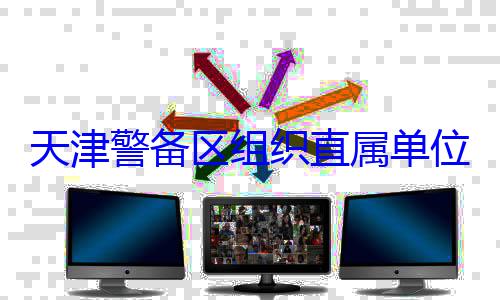 训练组织直属单天津警备区位官兵专业